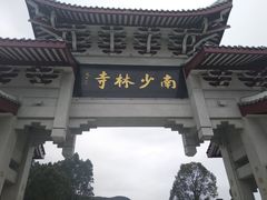 -莆田南少林寺