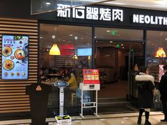 门面-新石器烤肉(南通CBD大有境店)