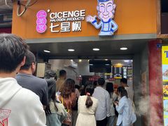 -七星椒卤菜(三圣宫店)