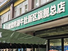 -清真·马坡烧烤涮牛肚·酸浆火锅(新区总店)