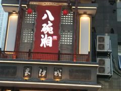 门面-八碗湘长沙市井菜(坡子街店)