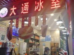 门面-大通冰室(荣基店)