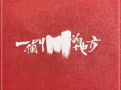 -一个叫川的地方(麒麟新天地店)