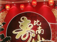 -和记小菜(七宝店)