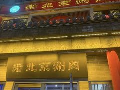 -曲氏老北京铜锅涮肉•火锅(不老街店)