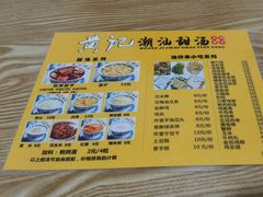 -黄记潮汕甜汤(贝底田坊店)