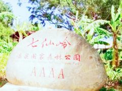 -七仙岭温泉国家森林公园