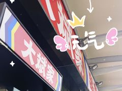 -大斌家串串火锅(马栏山店)