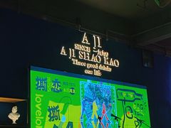 -阿记烧烤(英达路店)