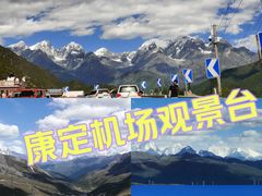 -甘孜康定机场