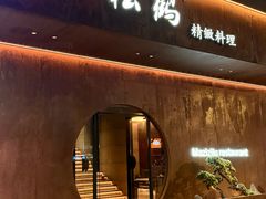 -松鹤精致料理(五一中路店)