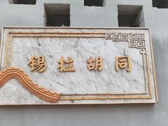 门面-福慧慈缘素食餐厅(王府井店)