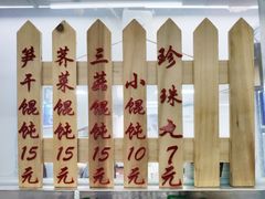 -217笋干馄饨