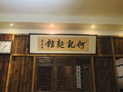 -何记面馆(龙泉山店)