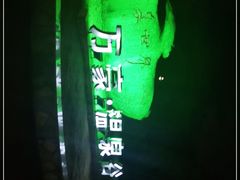 -咸宁万豪温泉谷度假区