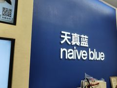 -天真蓝照相馆(五角场百联又一城店)