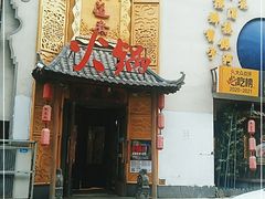 门面-东道煮牛肉火锅(重庆路店)