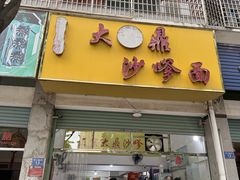 -大鼎沙嗲面(港口路店)