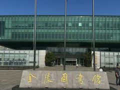 -金陵图书馆