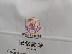 -新侨三宝乐面包店(崇文门店)