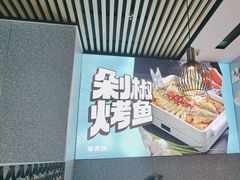 -半天妖烤鱼(六合万达欢乐港店)