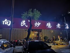 门面-向民炒鸡老店(火车站店)