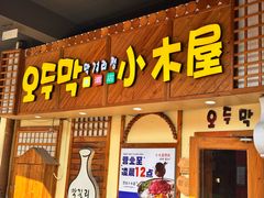 -恩你小木屋·韩式料理(假日广场店)