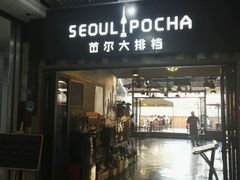 -首尔大排档