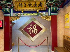 -老边饺子馆(中街店)