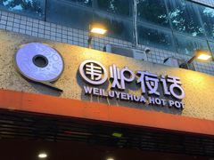 -围炉夜话·潮汕卤水火锅(榕江店)