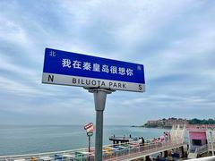 -北戴河碧螺塔海上酒吧公园