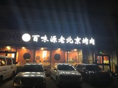 门面-百味源炭火烤翅 ·夜市大排档(酒仙桥店)