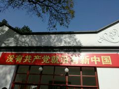 -双清别墅