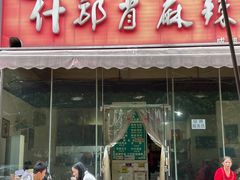 -高记什邡肖麻辣(成都店)