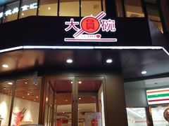 门面-大圆碗•T骨大排饭(天海店)