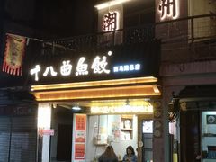 -非遗·十八曲鱼饺(西马总店)