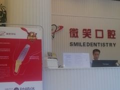-微笑牙科口腔(三亚迎宾院区)