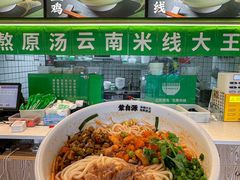 -蒙自源米线大王(南山大新商业街店)