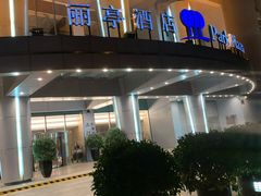 -北京丽亭华苑酒店