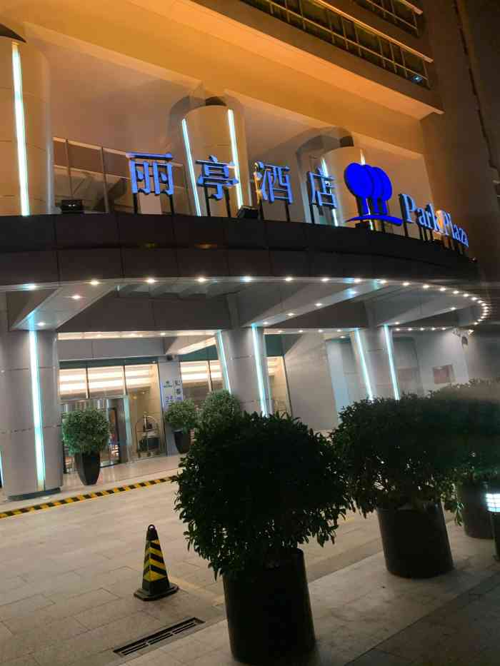 辽阳丽亭酒店几星级图片