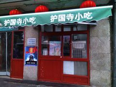 门面-护国寺小吃(地安门店)