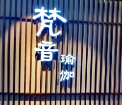 -FineYoga梵音瑜伽·普拉提