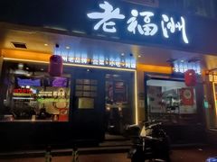 -老福洲·三十年福州味(斗东店)
