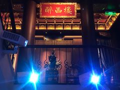 -醉西楼·国风茶社
