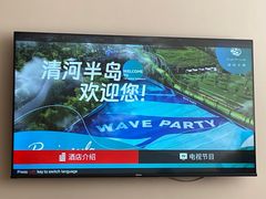 -清河半岛温泉度假酒店