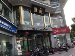 -怡园饭店-餐厅(四望亭店)