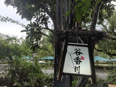 -谷咖啡·鲜花绿植花园餐厅