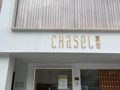 -夏佐CHASEL(横店康庄路店)