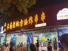 -乐山长药老地方油炸串串(峨眉四中店)