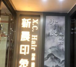 -新晨·SALON·形象造型